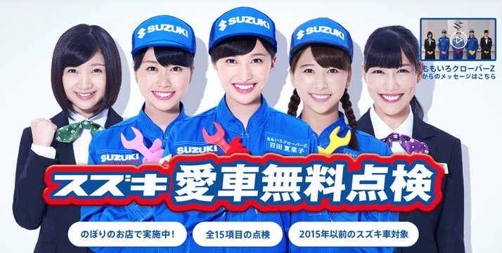 Suzuki ももクロ登場 スズキ愛車無料点検 特設サイト メッセージ動画公開 ももクロ 今年もやります 愛車無料点検 ももクロ侍 Suzuki ももクロ登場 スズキ愛車無料点検 特設サイト メッセージ動画公開 ももクロ 今年もやります 愛車無料点検 ももクロ侍
