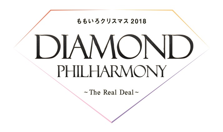 大人ももクリって感じ 公演タイトルは ももいろクリスマス 2018 Diamond Philharmony The Real Deal に決定 クラシック好きな私 泣くやつ オケとしっとり ももクロ侍