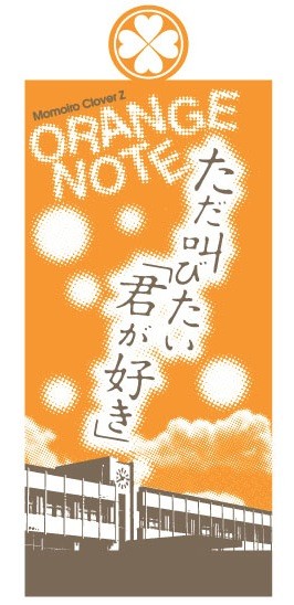 新商品 オレンジノートペンライト 公開 販売開始 ただ叫びたい 君が好き 15時より 国立大会グッズ 国立紅白クローバータオル 販売開始 ももクロ侍