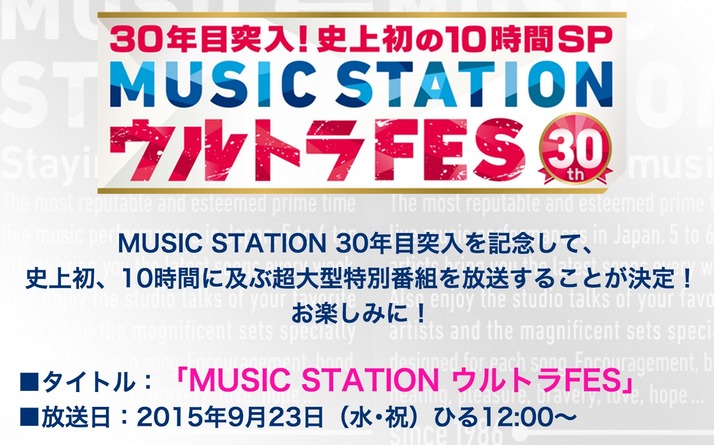 9 23 水 祝 放送 ミュージックステーション ウルトラfes ももクロ出演決定 Mステ30年目突入記念 史上初10時間 超大型特別番組 ももクロ侍