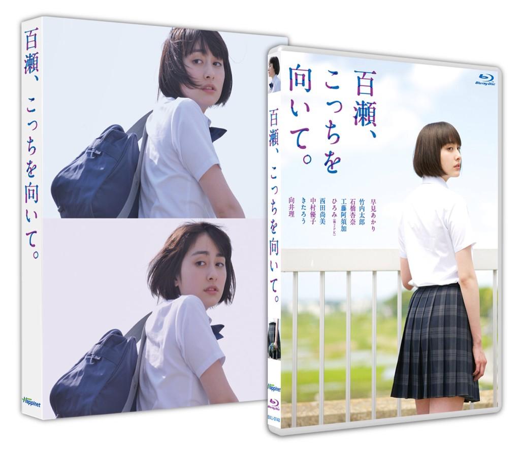 11 5 水 早見あかり主演映画 百瀬 こっちを向いて Blu Ray Dvd発売決定 初回限定フォトブックレット付き 約100分に及ぶ豪華特典映像も収録 ももクロ侍