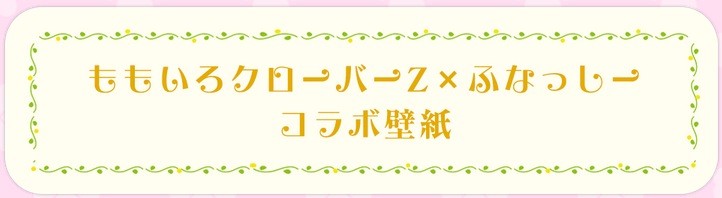 ももクロ 24時間ust ふなっしー出演決定なっしー ももクロ ふなっ