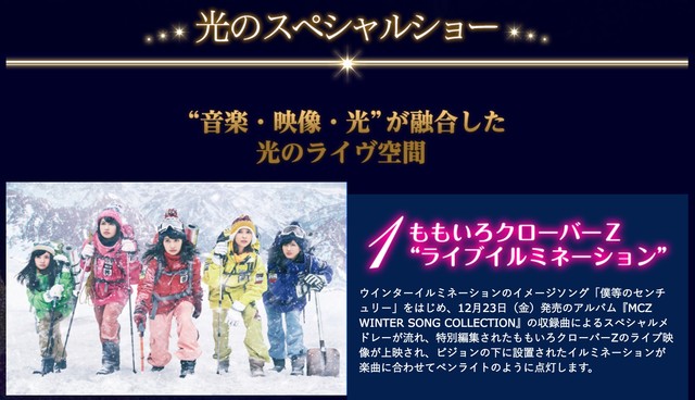 明日11 12 土 スタート 東武動物公園 ももクロ ウインターイルミネーション 特設サイト公開 見どころいっぱいなイルミネーション お見逃しなく ももクロ侍