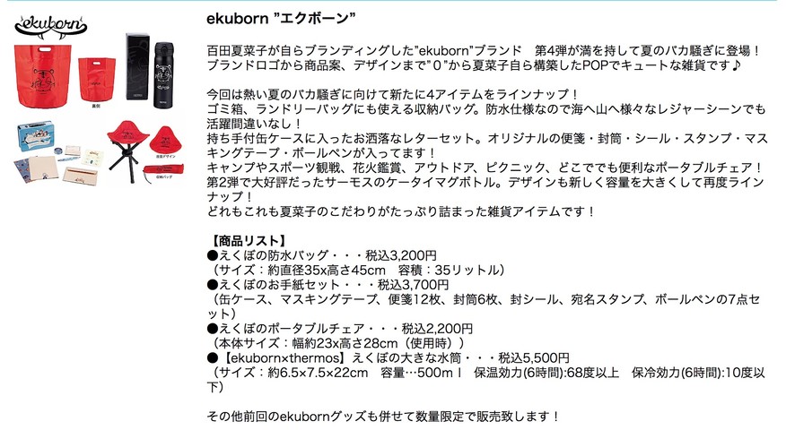 今季一番 ヤジスタ特設サイト、百田夏菜子プロデュース “ekuborn” グッズ 弁当箱・水筒