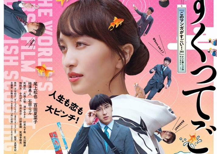 試写会 百田夏菜子出演映画 すくってごらん シネマサンシャイン大和郡山で試写会開催 ももクロ侍 試写会 百田夏菜子出演映画 すくってごらん シネマサンシャイン大和郡山で試写会開催 ももクロ侍