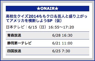 6 15日テレ放送 ももクロ出演 高校生クイズ参加者募集番組 系列局放送情報 Pr動画2本公開 ももクロ クイズに参加して私たちのライブで盛り上がろ ももクロ侍