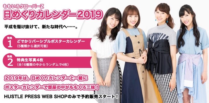 完全限定販売 ももクロ 日めくりカレンダー19 予約販売 開始 購入特典は 折り目なし どでかリバーシブルポスターカレンダー ももクロ侍