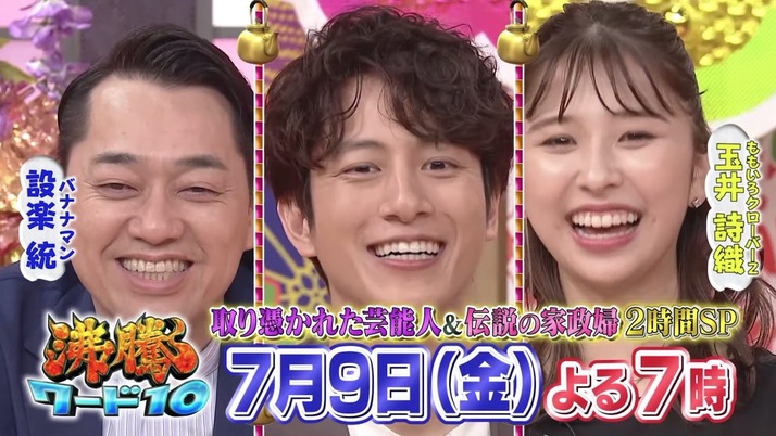 予告動画公開 玉井詩織 沸騰ワード10 出演決定 取り憑かれた芸能人 伝説の家政婦志麻さん2時間sp ももクロ侍