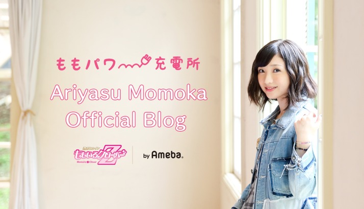 有安杏果 公式ブログ ももパワー充電所 のtop画像を更新 変わってる 衝撃 今のところ杏果だけか ももクロ侍 有安杏果 公式ブログ ももパワー充電所 のtop画像を更新 変わってる 衝撃 今のところ杏果だけか ももクロ侍
