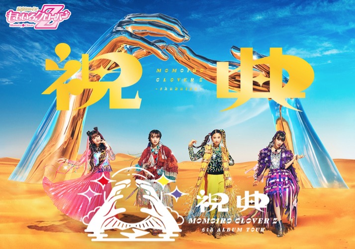 ももクロ 祝典ツアー 日本武道館公演 5 15 感想まとめ ミスチル深海ツアーのようなカッコよさ 結局全部最高 仕事で返そうって本気で思う ももクロ侍 ももクロ 祝典ツアー 日本武道館公演 5 15 感想まとめ ミスチル深海ツアーのようなカッコよさ 結局全部最高 仕事で返そうって本気で思う ももクロ侍