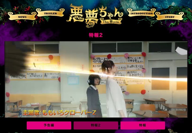 ももクロ新曲 泣いてもいいんだよ 使用 悪夢ちゃんthe夢ovie 特報動画公開 全然 泣けなくて 苦しいのは誰ですか ももクロ侍