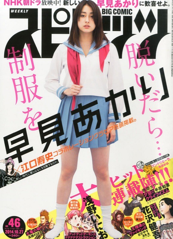 10 11 土 発売 早見あかり 江口寿史 スピリッツ 表紙公開 新しい早見あかりに歓喜せよ 歓喜しちゃいそうな予感 ももクロ侍 10 11 土 発売 早見あかり 江口寿史 スピリッツ 表紙公開 新しい早見あかりに歓喜せよ 歓喜しちゃいそうな予感 ももクロ侍