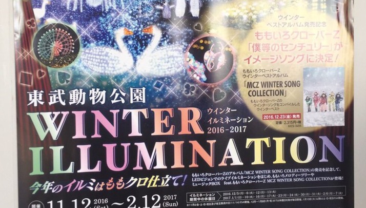 今年のイルミは ももクロ仕立て 東武動物公園 ウインターイルミネーション ポスター 吊り広告 チラシ配布も ももクロ冬曲ベストアルバムも紹介 ももクロ侍