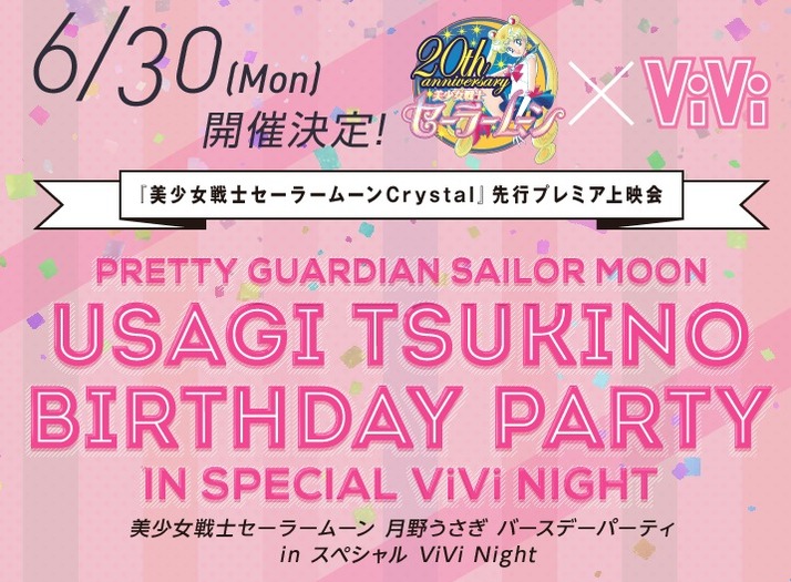 6 30 セーラームーン Vivi Night ももクロ出演決定 セーラームーン先行プレミア上映会 月野うさぎ誕生会で主題歌 Moon Pride 初披露 ももクロ侍