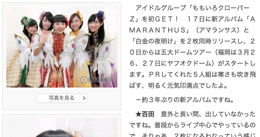 夏菜子 仏桑花 は さださんと話しながらつくって頂いた 親への曲 という ことは いまだにお母さんに内緒 西日本新聞 ももクロインタビュー 公開 ももクロ侍 夏菜子 仏桑花 は さださんと話しながらつくって頂いた 親への曲 という ことは いまだにお母さんに内緒 西日本新聞 ももクロインタビュー 公開 ももクロ侍