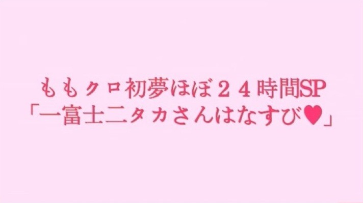 12 21 本日のももクロ情報 15元旦 一富士二タカさんはなすび 配信決定 一緒に歌おう紅白歌合戦 In モノノフjapan 詳細 俺の藤井 14 再放送 ももクロ侍 12 21 本日のももクロ情報 15元旦 一富士二タカさんはなすび 配信決定 一緒に歌おう紅白歌合戦 In モノノフjapan 詳細 俺の藤井 14 再放送 ももクロ侍