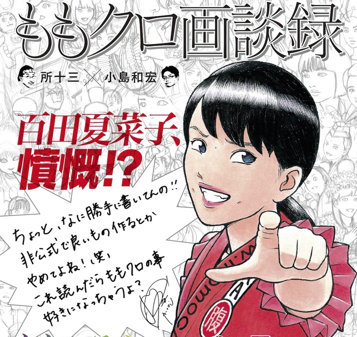 百田夏菜子 ちょっと なに勝手に書いてんの 所十三 小島和宏 ももクロ画談録 4 5 火 発売決定 綾小路翔インタビューも特別収録 ももクロ侍