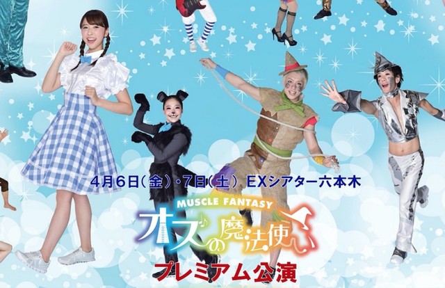 本日終了！！『マッスルファンタジー オズの魔法使い プレミアム