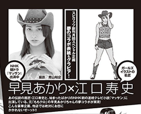 10 11発売 スピリッツ 早見あかり 江口寿史 夢コラボで表紙 巻頭グラビアに登場 カバームービーも期待 ももクロ侍 10 11発売 スピリッツ 早見あかり 江口寿史 夢コラボで表紙 巻頭グラビアに登場 カバームービーも期待 ももクロ侍