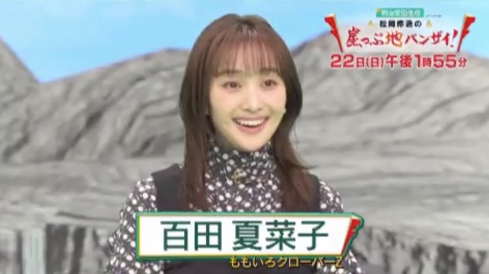 百田夏菜子 綺麗 11 22 日 放送 松岡修造の崖っぷ地バンザイ 告知動画 公開 ももクロ侍 百田夏菜子 綺麗 11 22 日 放送 松岡修造の崖っぷ地バンザイ 告知動画 公開 ももクロ侍