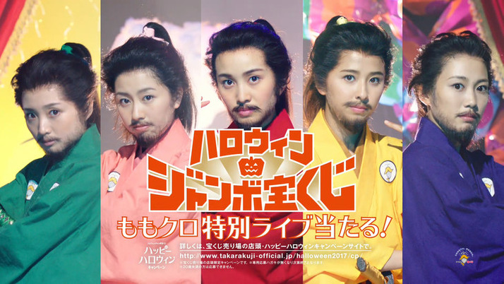 ももクロ出演 ハロウィンジャンボ宝くじ 新テレビcm メイキング映像 公開 ももクロ もし5億円 当たったら ももクロ侍 ももクロ出演 ハロウィンジャンボ宝くじ 新テレビcm メイキング映像 公開 ももクロ もし5億円 当たったら ももクロ侍