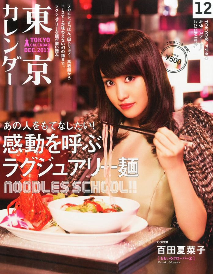 10 21発売 夏菜子担当 東京カレンダー 表紙公開 感動を呼ぶラグジュアリーな顔 10 28発売 ビッグコミックスピリッツ ももクロ表紙 巻頭 ももクロ侍