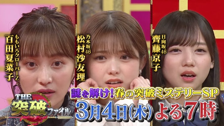 予告動画公開 百田夏菜子 来週3 4 木 放送 The突破ファイル 春の突破ミステリーsp ゲスト出演決定 ももクロ侍 予告動画公開 百田夏菜子 来週3 4 木 放送 The突破ファイル 春の突破ミステリーsp ゲスト出演決定 ももクロ侍