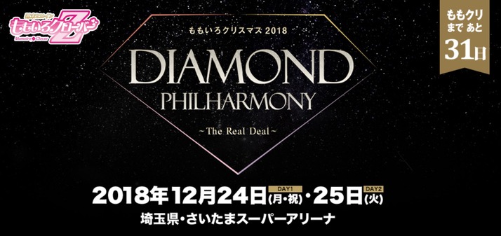 ももいろクリスマス2018 一般抽選受付 当落発表13時は まじかww当たったww やっぱりね だめよね これで2日間 ありがとう神様 ももクロ侍