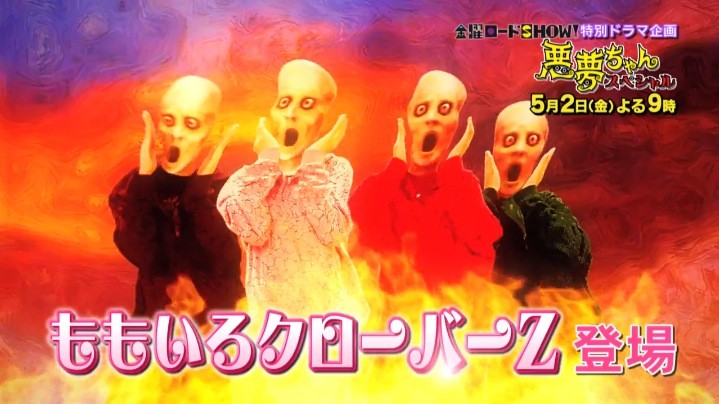 5 2放送 ももクロ出演 悪夢ちゃんスペシャル ３種類の予告動画公開 悪夢ちゃんfacebook 日テレオンデマンド ももクロ侍