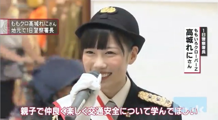 高城れに 横浜 戸部警察署の1日警察署長に任命 れに 親子で仲良く楽しく交通安全について学んでほしい ももクロ侍 高城れに 横浜 戸部警察署の1日警察署長に任命 れに 親子で仲良く楽しく交通安全について学んでほしい ももクロ侍