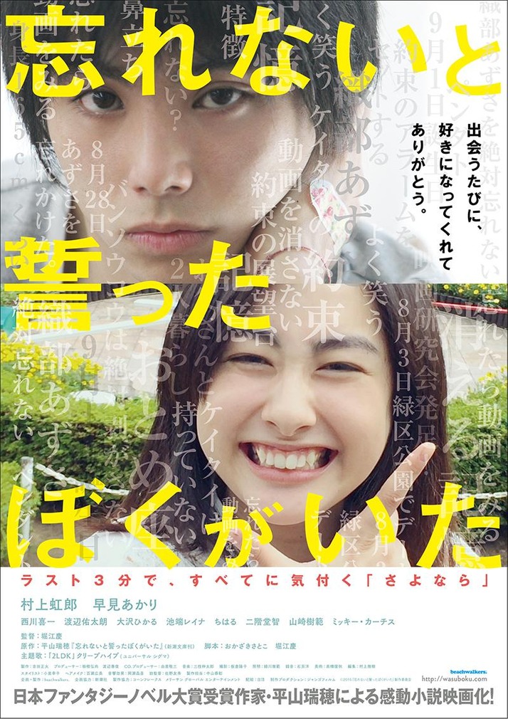 早見あかり出演映画 忘れないと誓ったぼくがいた 予告動画 ポスター公開 出会うたびに 好きになってくれてありがとう ももクロ侍 早見あかり出演映画 忘れないと誓ったぼくがいた 予告動画 ポスター公開 出会うたびに 好きになってくれてありがとう ももクロ侍