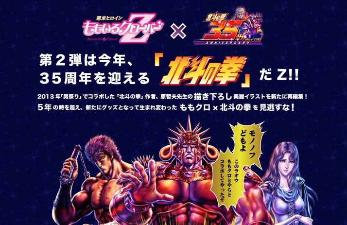 お前はもう 買っている ももクロ 北斗の拳 コラボグッズ 予約受付中 ももクロメッセージ動画公開 ももクロ侍 お前はもう 買っている ももクロ 北斗の拳 コラボグッズ 予約受付中 ももクロメッセージ動画公開 ももクロ侍