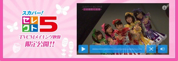 ももクロ起用cm スカパーセレクト５ メイキング映像限定公開 スカパーももクロ特設サイト内で視聴可能 ももクロ侍