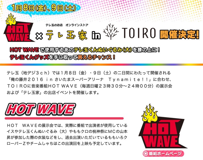 1 8 金 9 土 俺の藤井16 開催に合わせ Hot Wave テレ玉家 Intoiro 開催決定 テレ玉くんぼうし Hot Wave缶バッチセット の販売も ももクロ侍