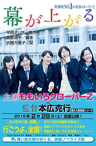2 13発売 幕が上がる 完全ノベライズ本 表紙公開 平田オリザ氏 お薦めは 原作小説 映画 ノベライズ の順かと ももクロ侍 2 13発売 幕が上がる 完全ノベライズ本 表紙公開 平田オリザ氏 お薦めは 原作小説 映画 ノベライズ の順かと ももクロ侍