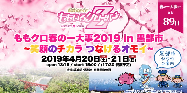 ももクロ春の一大事19 In 黒部市 Ae先行受付 開始 平成最後の春の一大事 黒部市でドカンと盛り上がりましょ ももクロ侍 ももクロ春の一大事19 In 黒部市 Ae先行受付 開始 平成最後の春の一大事 黒部市でドカンと盛り上がりましょ ももクロ侍