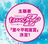 ももクロ新曲 堂々平和宣言 が映画 偉大なる しゅららぼん の主題歌に決定 発売 配信は未定 岡田将生 この映画にピッタリな曲 ももクロ侍