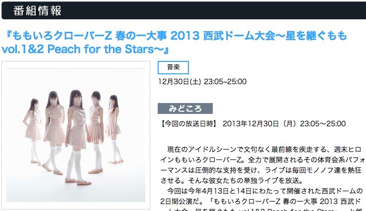 12/30 BSフジで『ももクロ 春の一大事2013 西武ドーム大会』放送決定