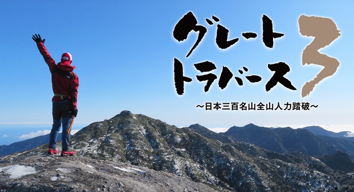 3 現在地 トラバース グレート プロジェクト／登頂経過｜日本3百名山 ひと筆書き