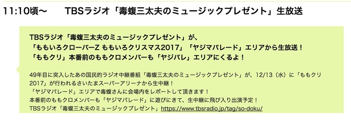 12 13 本日のももクロ情報 ももクリ17 埼玉公演 開催 毒蝮三太夫のミュージックプレゼント 出演 Abematv ももクリライブ会場から 発表生放送 ももクロ侍