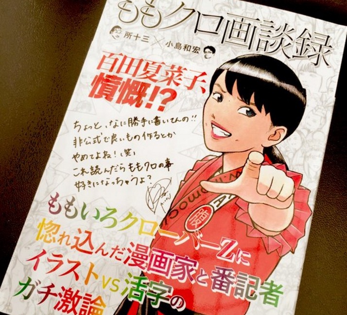 Tmmn 所十三 小島和宏 ももクロ画談録 発売記念トークショー 4 9 土 Hmvエソラ池袋で開催決定 ももクロ侍