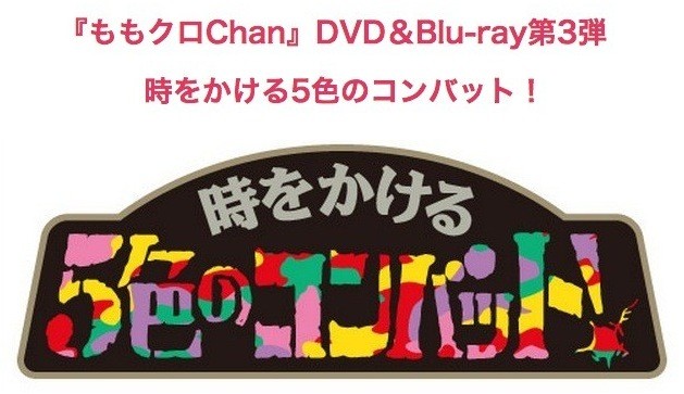 4 11 ももクロchan Bd Dvd第3弾 時をかける5色のコンバット 発売決定 全5巻 第16集 初回限定に 収納box ももクロ侍