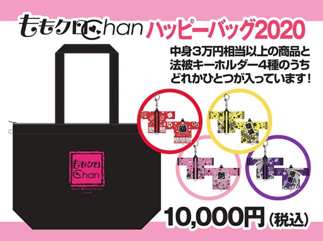 ももクロchanハッピーバッグ 販売決定 テレアサショップ六本木店 東京駅店で 3万円相当以上の商品が入ったバッグが税込1万円 ももクロ侍