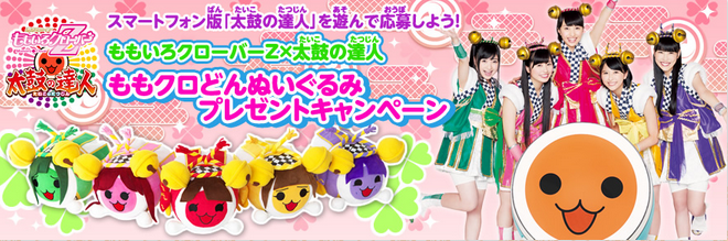 スマホ版 太鼓の達人 で ももクロどんプレゼントキャンペーン スタート 特設サイトも公開 ももクロ侍 スマホ版 太鼓の達人 で ももクロどんプレゼントキャンペーン スタート 特設サイトも公開 ももクロ侍