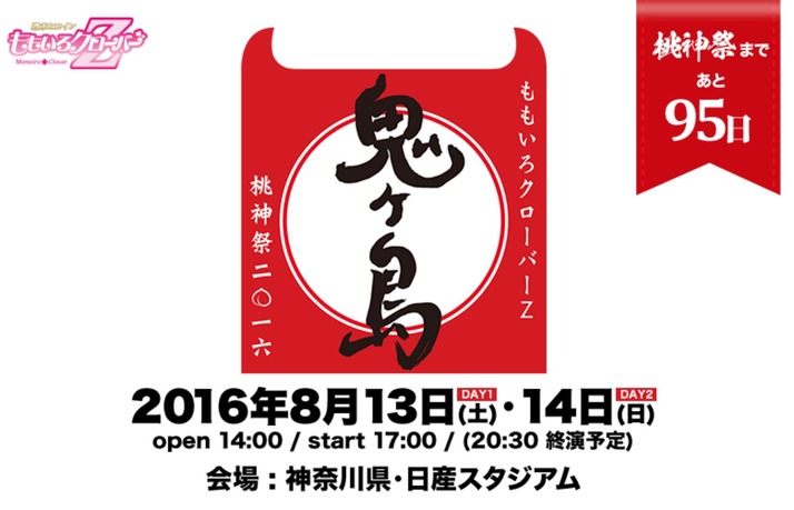 ももクロ 桃神祭16 鬼ヶ島 ロゴ完成 特設サイト公開 百田夏菜子 ももクロ最大 いや日本最大の祭りである ももクロ侍