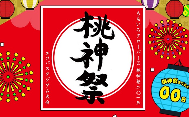 桃神祭15 初日 セトリ 感想まとめ Kwkm ヒャダイン和解 ももクロと 怪盗少女 共演 ももクリ15 12 23 24 25 軽井沢スノーパーク 開催 ももクロ侍 桃神祭15 初日 セトリ 感想まとめ Kwkm ヒャダイン和解 ももクロと 怪盗少女 共演 ももクリ15 12 23 24 25 軽井沢スノーパーク 開催 ももクロ侍