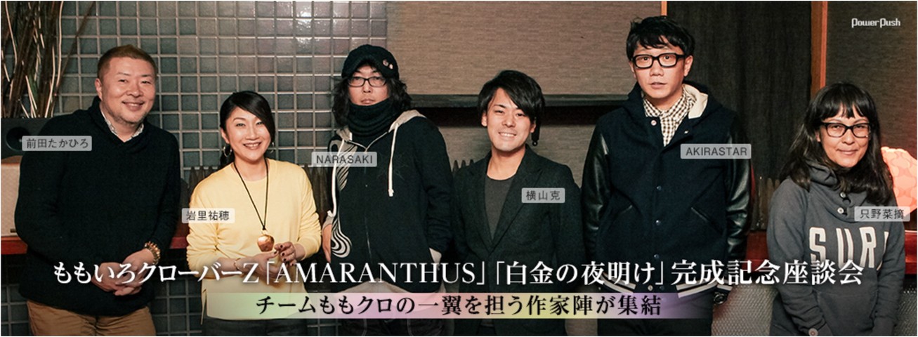 宮本純乃介 彼女たちが 今会えるアイドル ってこれからも自信を持って言い続けられるようにしたい ナタリー Power Push 第2弾 作家陣座談会 公開 ももクロ侍