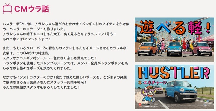 ももクロ出演 Suzuki ハスラーcm コラージュ 篇公開 メイキング動画も公開 夏菜子 んちゃ Cmウラ話も ももクロ侍