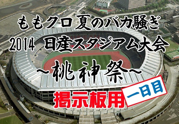 ももクロ夏のバカ騒ぎ14 日産スタジアム大会 桃神祭 掲示板用 ももクロ侍