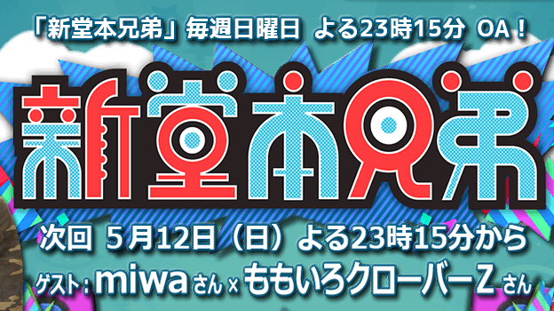 Miwaクロ 新堂本兄弟で豪華堂本バンドと Chai Maxx 競演 ゚w゚ ももクロ侍 Miwaクロ 新堂本兄弟で豪華堂本バンドと Chai Maxx 競演 ゚w゚ ももクロ侍
